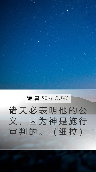 诗 篇 50:6 CUVS Bible Verse Image