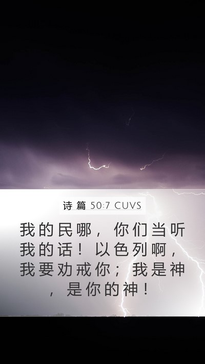 诗 篇 50:7 CUVS Bible Verse Image