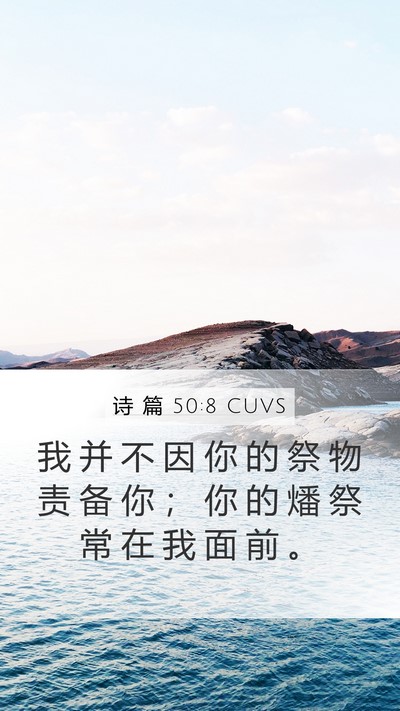 诗 篇 50:8 CUVS Bible Verse Image