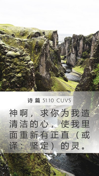 诗 篇 51:10 CUVS Bible Verse Image