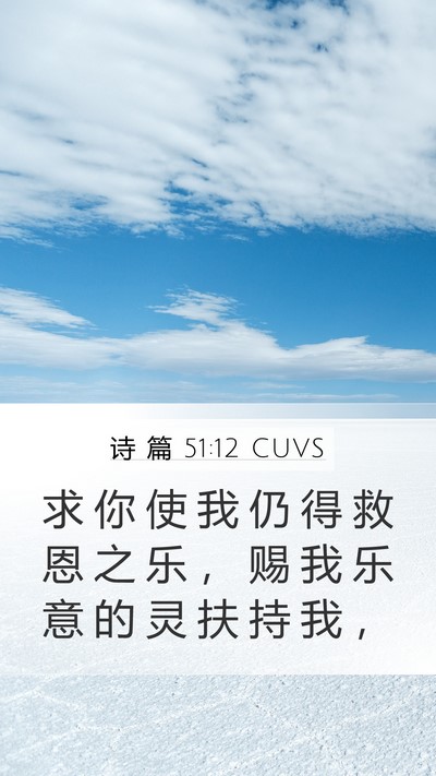 诗 篇 51:12 CUVS Bible Verse Image
