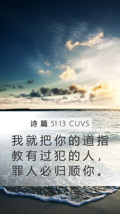 诗 篇 51:13 CUVS Bible Verse Image