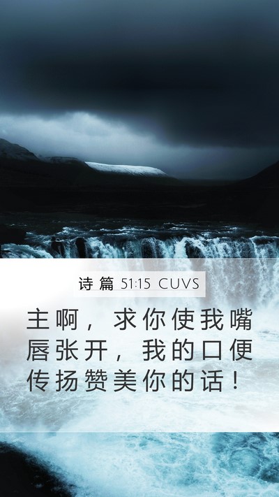 诗 篇 51:15 CUVS Bible Verse Image