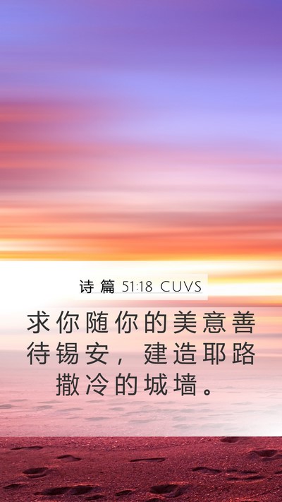诗 篇 51:18 CUVS Mobile Phone Wallpaper - 求 你 随 你 的 美 意 善 待 锡 安 ， - Mobile Bible Verse Wallpaper