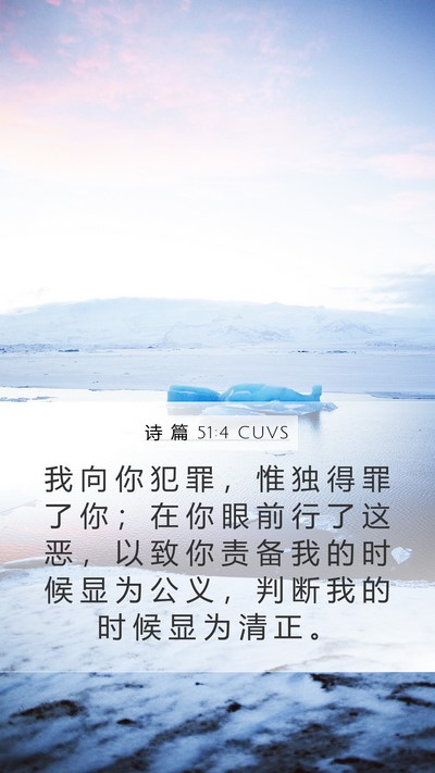 诗 篇 51:4 CUVS Bible Verse Image