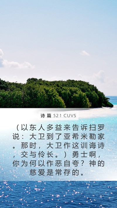 诗 篇 52:1 CUVS Mobile Phone Wallpaper - （ 以 东 人 多 益 来 告 诉 扫 罗 说 - Mobile Bible Verse Wallpaper