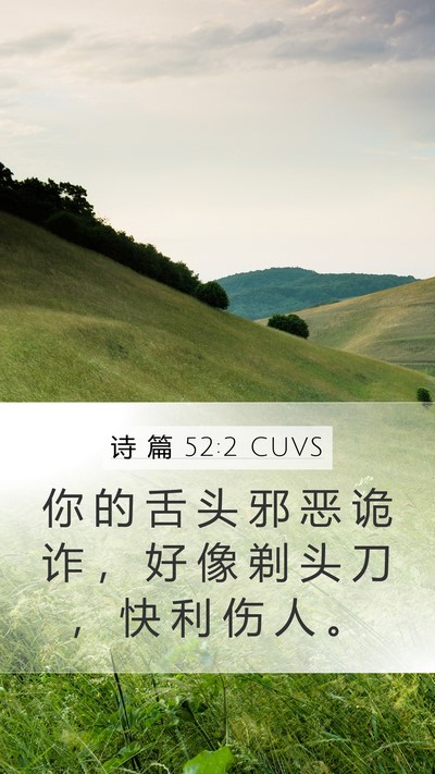 诗 篇 52:2 CUVS Bible Verse Image