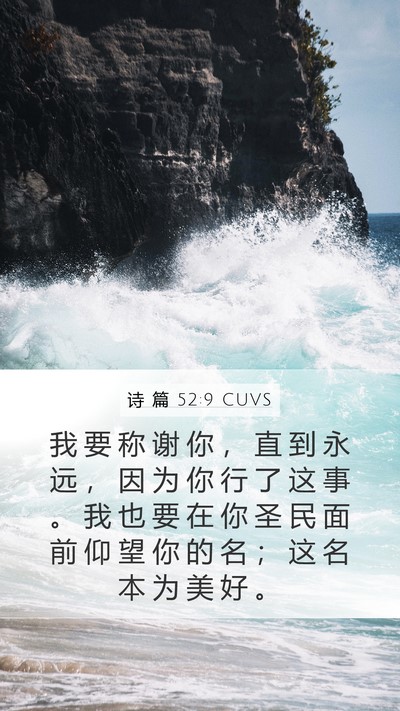 诗 篇 52:9 CUVS Bible Verse Image