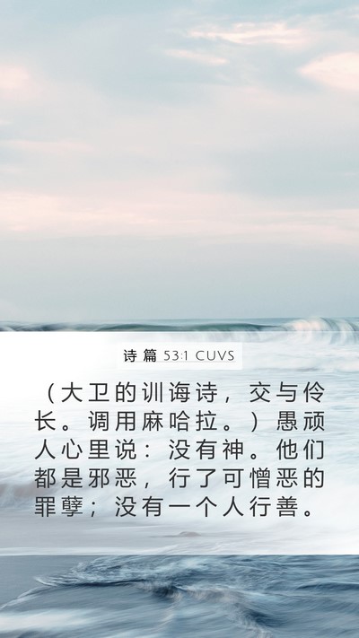 诗 篇 53:1 CUVS Bible Verse Image