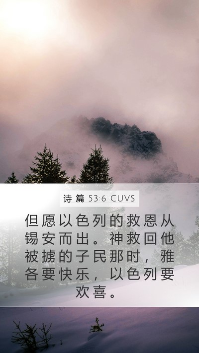 诗 篇 53:6 CUVS Bible Verse Image
