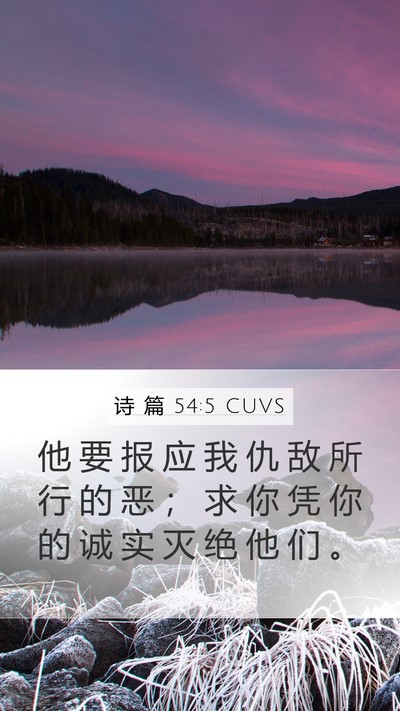 诗 篇 54:5 CUVS Mobile Phone Wallpaper - 他 要 报 应 我 仇 敌 所 行 的 恶 ； - Mobile Bible Verse Wallpaper
