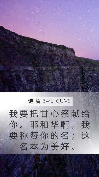 诗 篇 54:6 CUVS Bible Verse Image