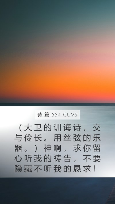 诗 篇 55:1 CUVS Bible Verse Image
