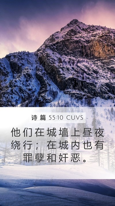 诗 篇 55:10 CUVS Bible Verse Image
