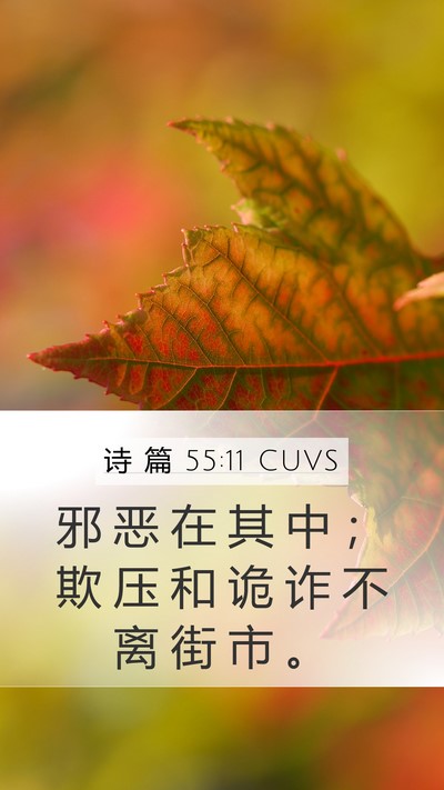 诗 篇 55:11 CUVS Bible Verse Image