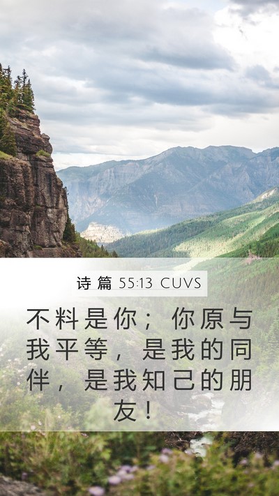 诗 篇 55:13 CUVS Mobile Phone Wallpaper - 不 料 是 你 ； 你 原 与 我 平 等 ， - Mobile Bible Verse Wallpaper