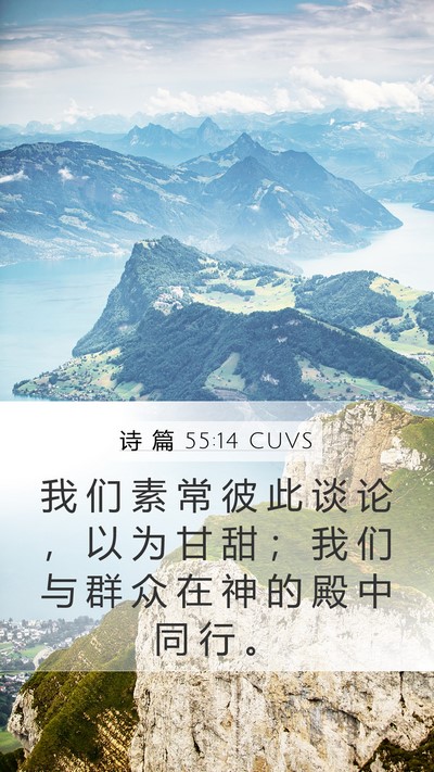 诗 篇 55:14 CUVS Bible Verse Image