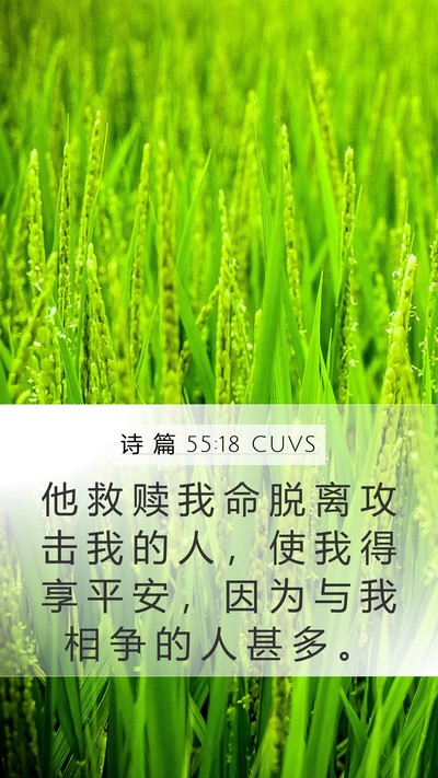 诗 篇 55:18 CUVS Bible Verse Image