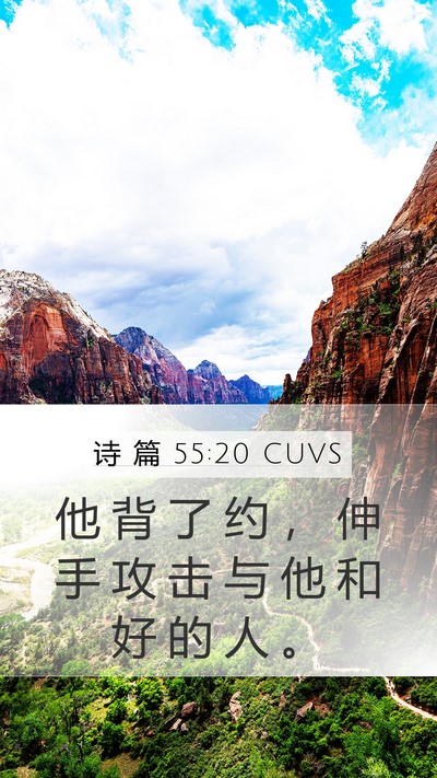 诗 篇 55:20 CUVS Bible Verse Image