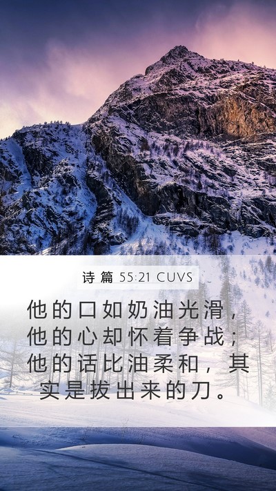诗 篇 55:21 CUVS Bible Verse Image