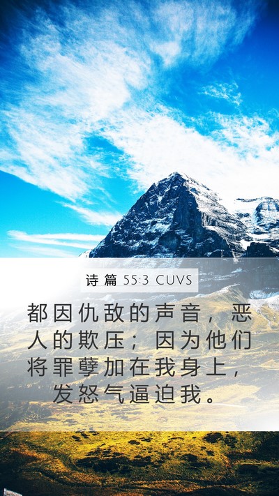 诗 篇 55:3 CUVS Bible Verse Image