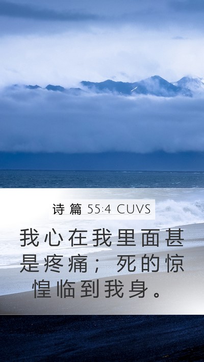 诗 篇 55:4 CUVS Bible Verse Image