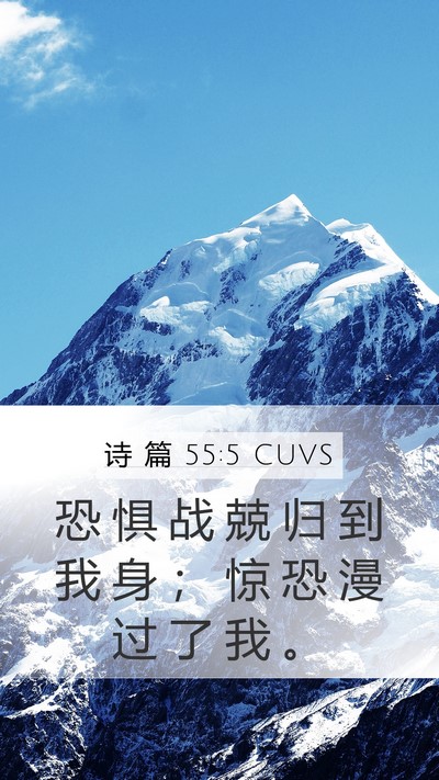 诗 篇 55:5 CUVS Bible Verse Image