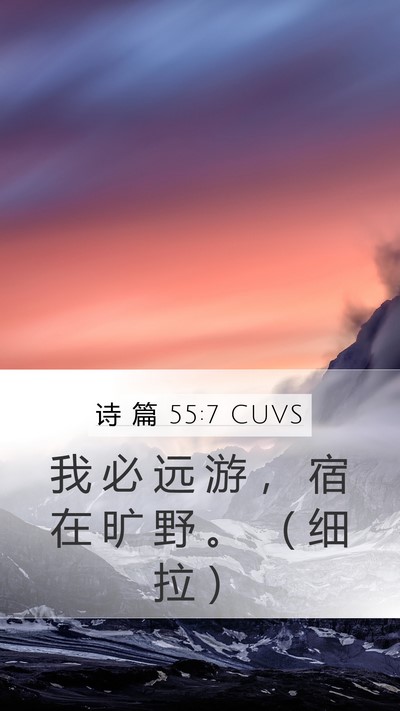 诗 篇 55:7 CUVS Mobile Phone Wallpaper - 我 必 远 游 ， 宿 在 旷 野 。 （ 细 - Mobile Bible Verse Wallpaper
