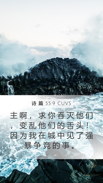 诗 篇 55:9 CUVS Bible Verse Image