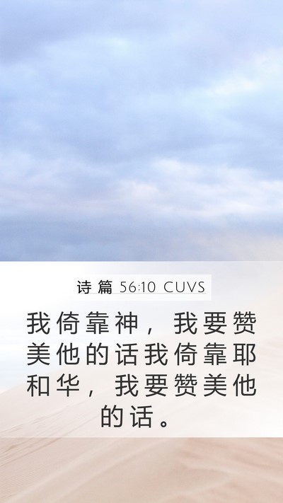 诗 篇 56:10 CUVS Bible Verse Image
