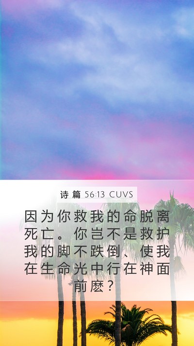 诗 篇 56:13 CUVS Bible Verse Image