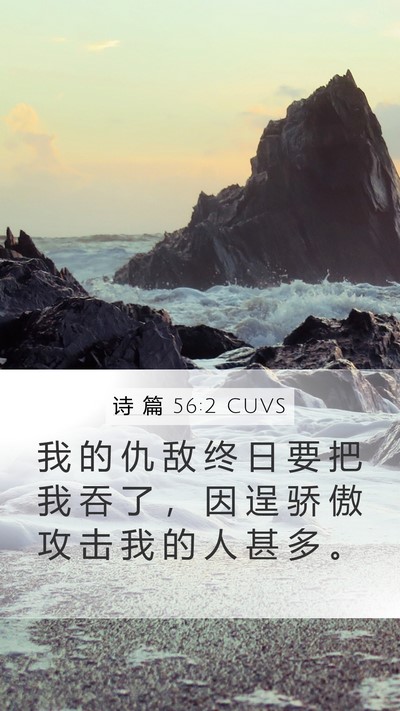 诗 篇 56:2 CUVS Bible Verse Image
