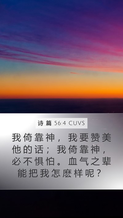 诗 篇 56:4 CUVS Bible Verse Image
