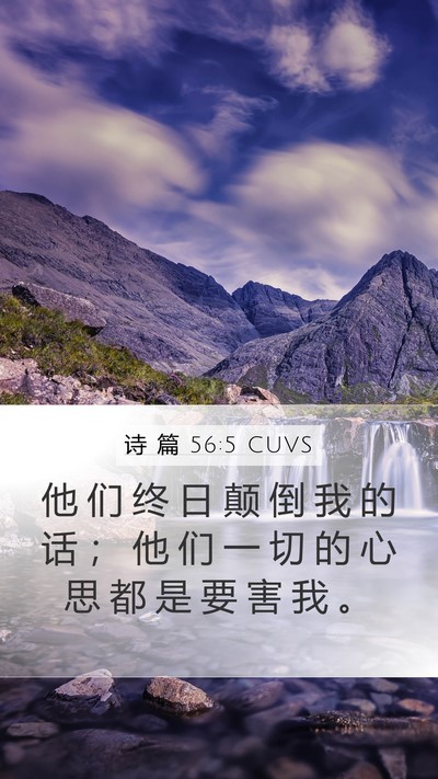 诗 篇 56:5 CUVS Bible Verse Image