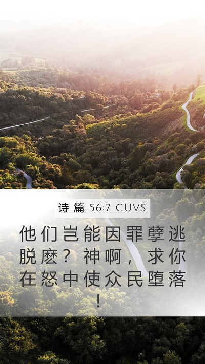 诗 篇 56:7 CUVS Mobile Phone Wallpaper - 他 们 岂 能 因 罪 孽 逃 脱 麽 ？ 神 - Mobile Bible Verse Wallpaper