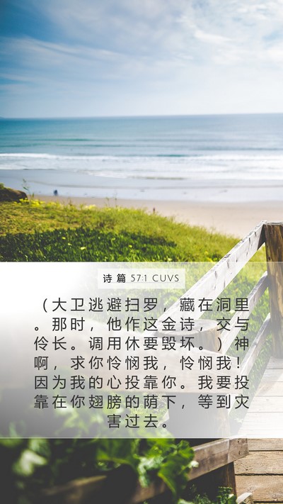 诗 篇 57:1 CUVS Bible Verse Image