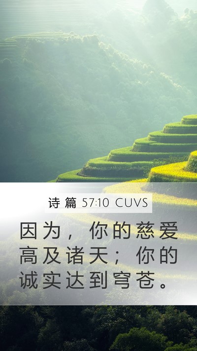 诗 篇 57:10 CUVS Bible Verse Image
