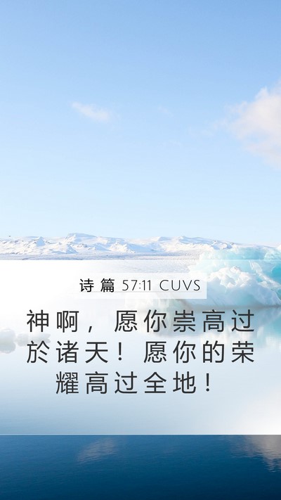 诗 篇 57:11 CUVS Bible Verse Image