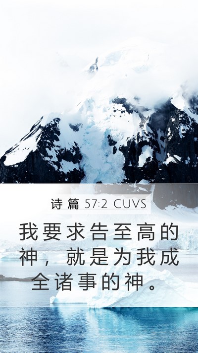 诗 篇 57:2 CUVS Mobile Phone Wallpaper - 我 要 求 告 至 高 的 神 ， 就 是 为 - Mobile Bible Verse Wallpaper
