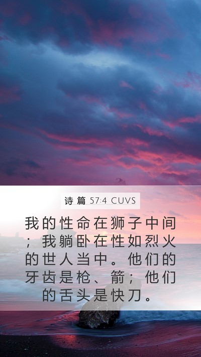 诗 篇 57:4 CUVS Bible Verse Image