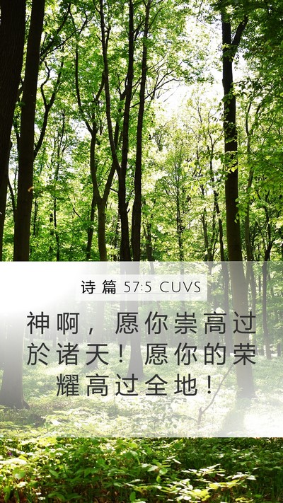 诗 篇 57:5 CUVS Bible Verse Image