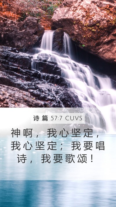 诗 篇 57:7 CUVS Bible Verse Image