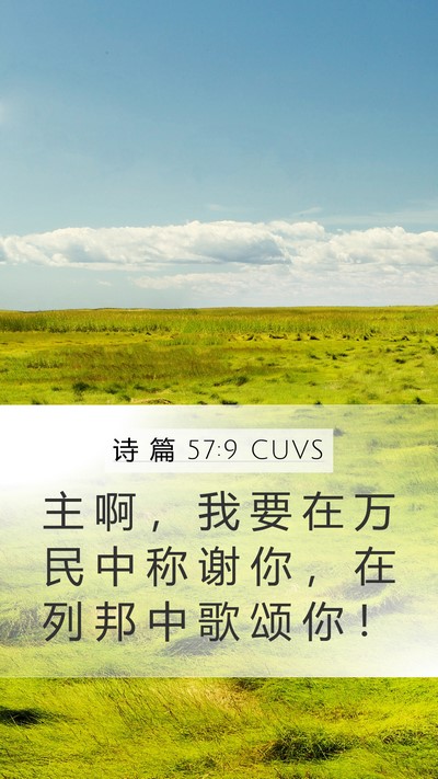 诗 篇 57:9 CUVS Mobile Phone Wallpaper - 主 啊 ， 我 要 在 万 民 中 称 谢 你 - Mobile Bible Verse Wallpaper