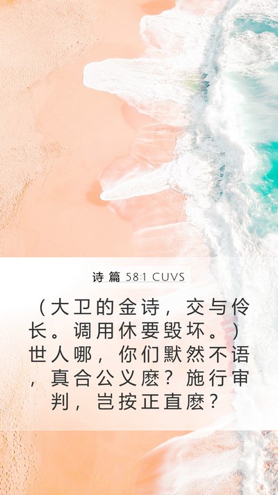 诗 篇 58:1 CUVS Bible Verse Image