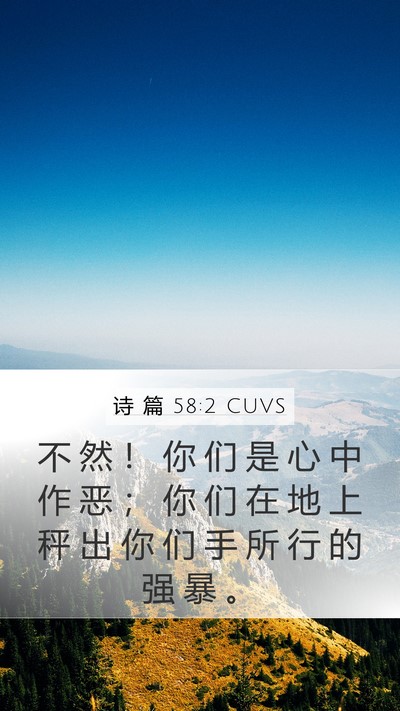 诗 篇 58:2 CUVS Bible Verse Image