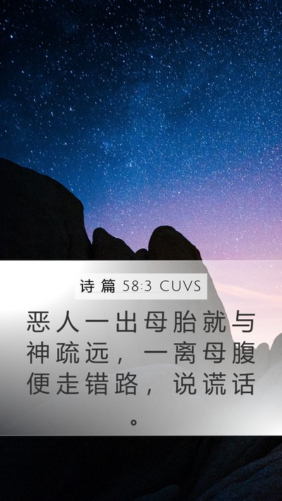 诗 篇 58:3 CUVS Bible Verse Image