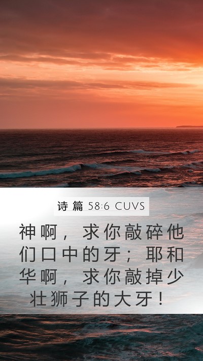 诗 篇 58:6 CUVS Bible Verse Image