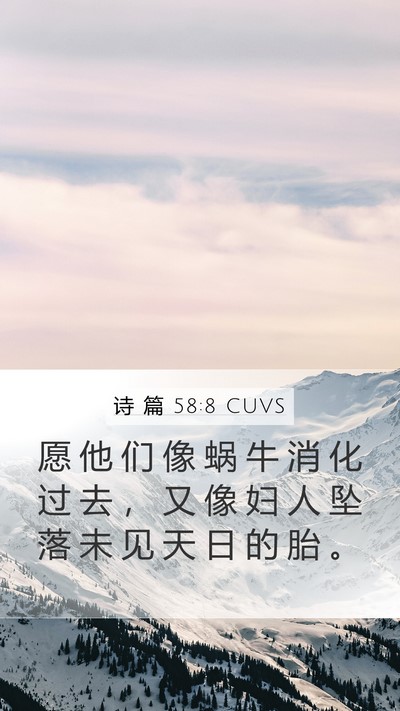 诗 篇 58:8 CUVS Bible Verse Image