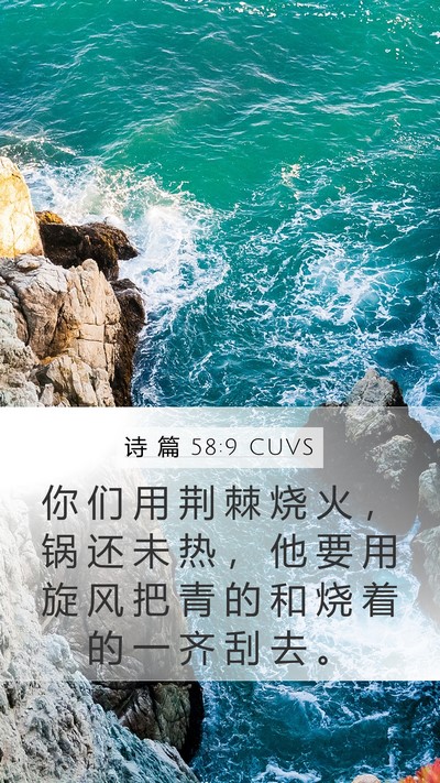 诗 篇 58:9 CUVS Bible Verse Image