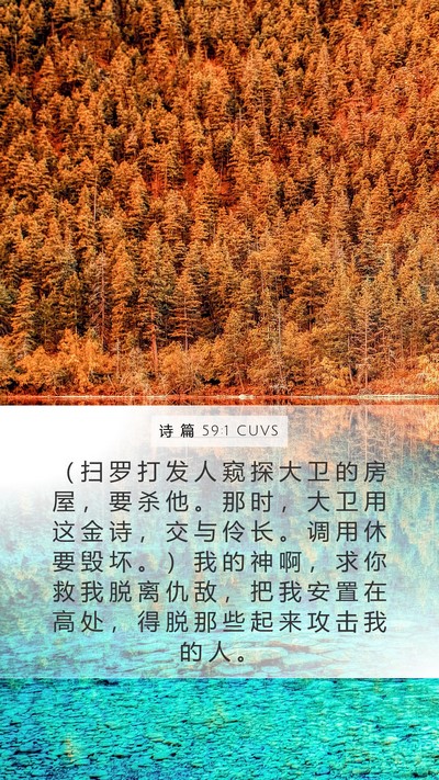 诗 篇 59:1 CUVS Bible Verse Image